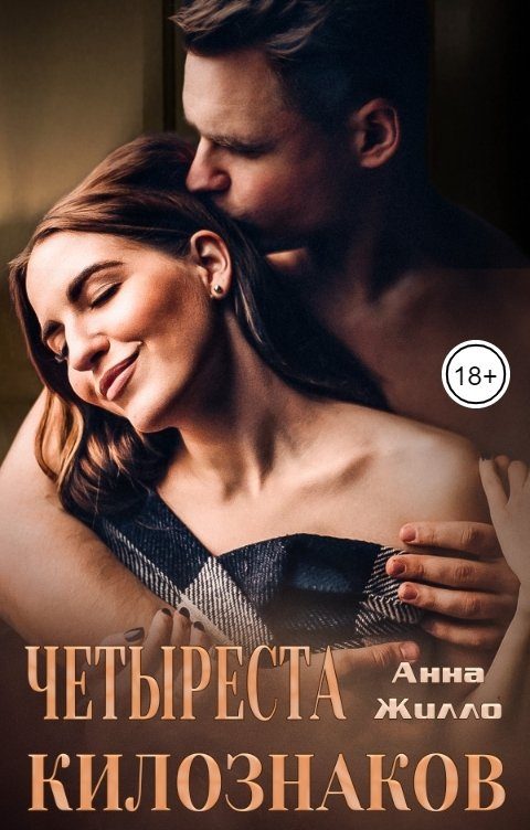 Обложка книги «Четыреста килознаков»