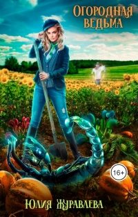 Обложка книги «Огородная ведьма»