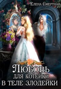 Обложка книги «Любовь для котейки в теле злодейки»