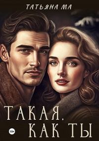 Обложка книги «Такая, как ты»