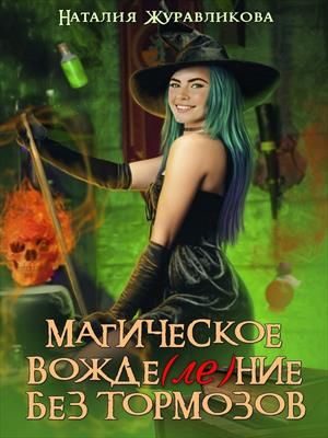 Обложка книги «Магическое вожде(ле)ние без тормозов»