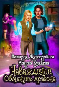 Обложка книги «Наваждение. Обмануть дракона»