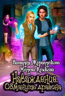 Обложка книги «Наваждение. Обмануть дракона»
