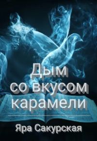 Обложка книги «Дым со вкусом карамели»