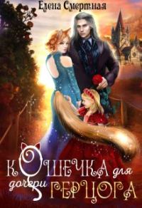 Обложка книги «Кошечка для (дочери) герцога»