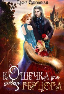 Обложка книги «Кошечка для (дочери) герцога»
