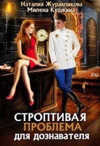 Обложка книги «Строптивая проблема для дознавателя»