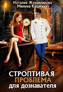 Обложка книги «Строптивая проблема для дознавателя»