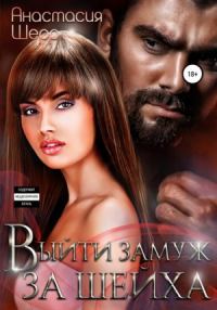 Обложка книги «Выйти замуж за шейха»
