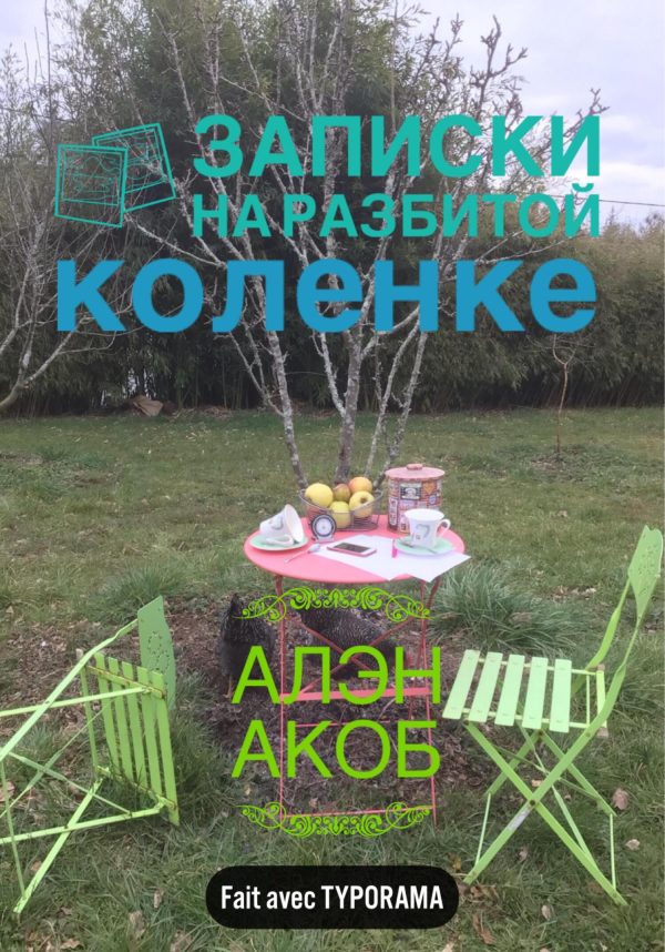 Обложка книги «Записки на разбитой коленке»