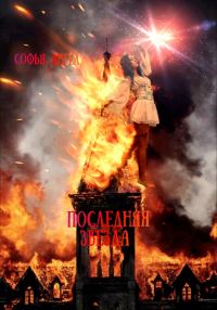 Обложка книги «Последняя звезда»