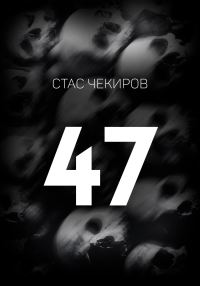 Обложка книги «47»