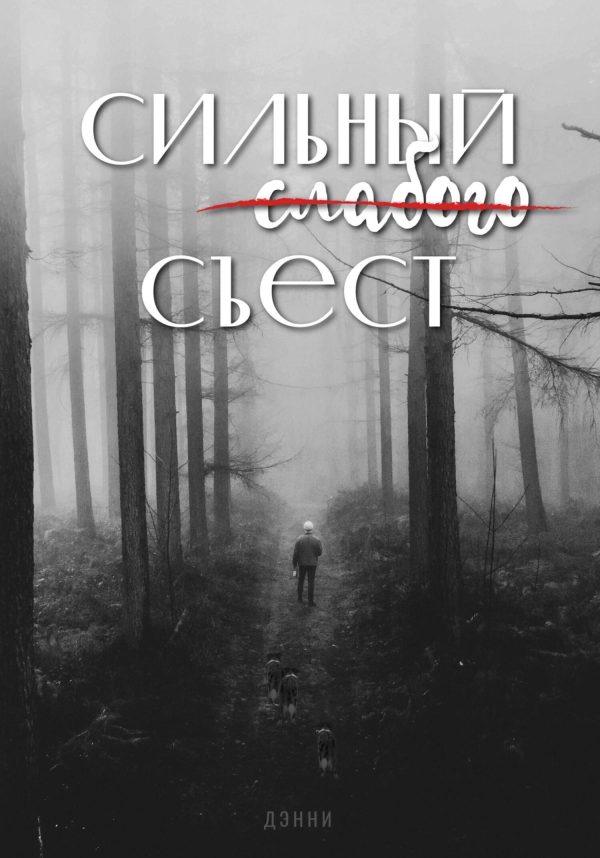 Обложка книги «Сильный слабого съест»