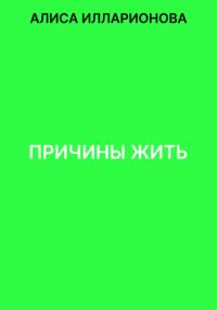 Обложка книги «Причины жить»