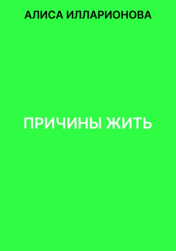 Обложка книги «Причины жить»