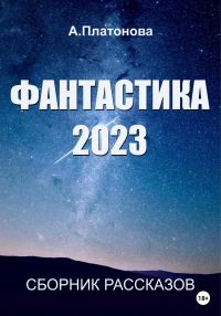 Обложка книги «Фантастика 2023. Сборник»