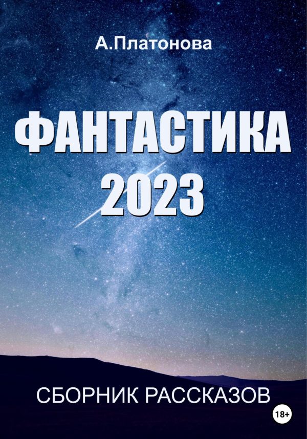 Обложка книги «Фантастика 2023. Сборник»