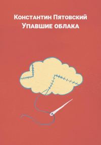 Обложка книги «Упавшие облака»