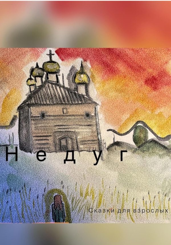 Обложка книги «Недуг»