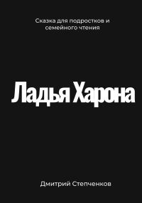 Обложка книги «Ладья Харона»