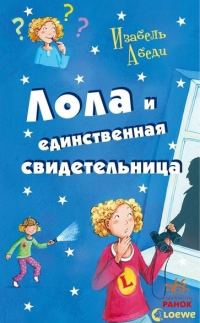 Обложка книги «Лола и единственная свидетельница»