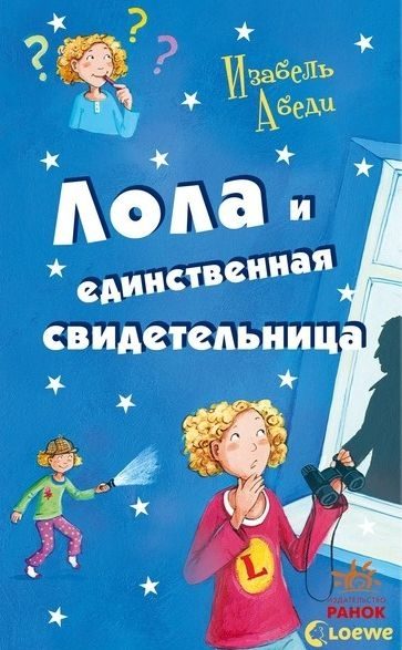 Обложка книги «Лола и единственная свидетельница»