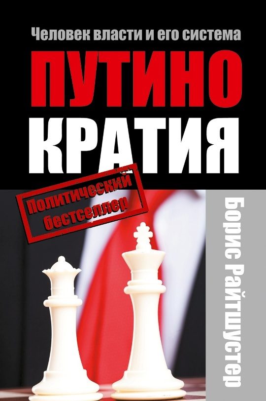 Обложка книги «Путинократия. Человек власти и его система»