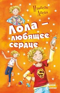 Обложка книги «Лола – любящее сердце»