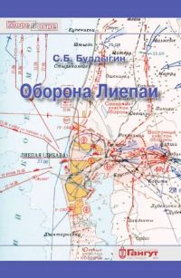 Обложка книги «Оборона Лиепаи (июнь 1941)»