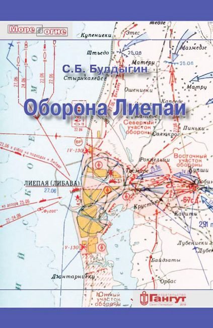 Обложка книги «Оборона Лиепаи (июнь 1941)»