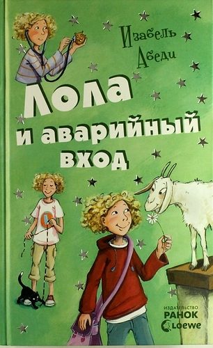 Обложка книги «Лола и аварийный вход»