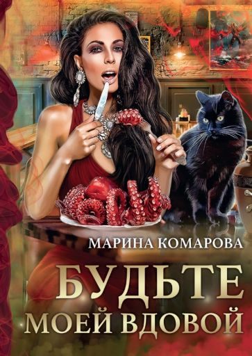 Обложка книги «Будьте моей вдовой»