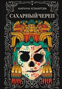 Обложка книги «Сахарный череп»