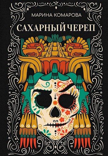 Обложка книги «Сахарный череп»