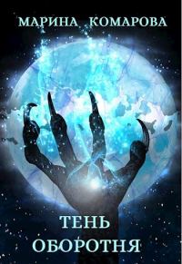 Обложка книги «Тень оборотня»