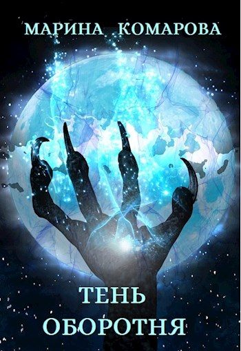 Обложка книги «Тень оборотня»