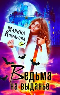 Обложка книги «Ведьма на выданье»