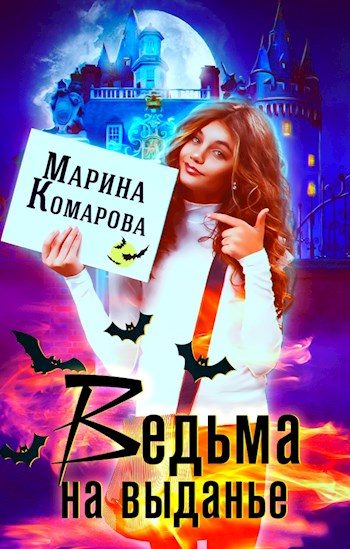 Обложка книги «Ведьма на выданье»