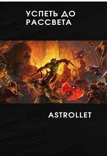 Обложка книги «Успеть до рассвета»