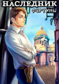 Обложка книги «Наследник фортуны»