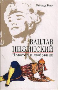 Обложка книги «Вацлав Нижинский. Новатор и любовник»