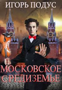 Обложка книги «Московское Средиземье»