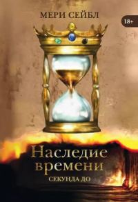 Обложка книги «Наследие времени. Секунда до»