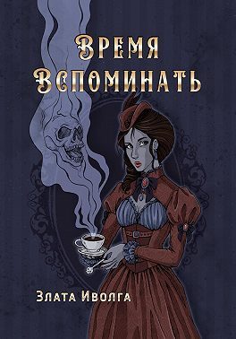 Обложка книги «Время вспоминать»