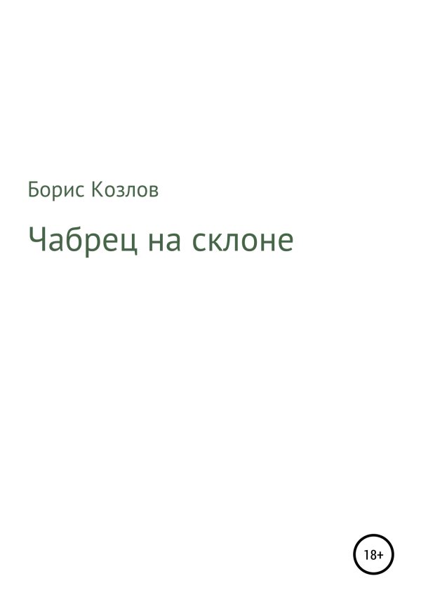 Обложка книги «Чабрец на склоне»