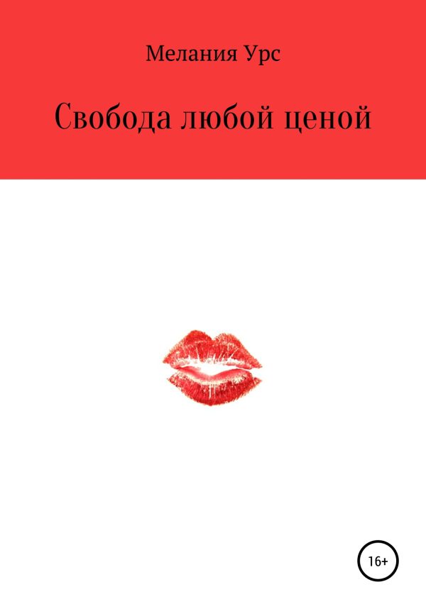 Обложка книги «Свобода любой ценой»
