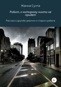 Обложка книги «Робот, к которому никто не придёт»