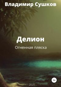 Обложка книги «Делион. Огненная пляска»