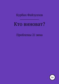 Обложка книги «Проблемы 21 века. Кто виноват?»