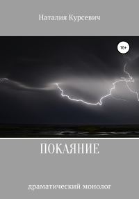 Обложка книги «Покаяние. Драматический монолог»
